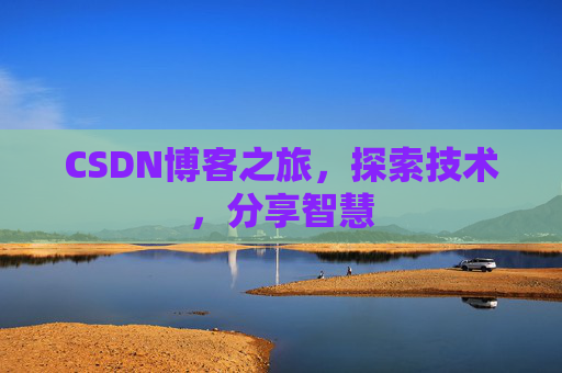 CSDN博客之旅，探索技术，分享智慧